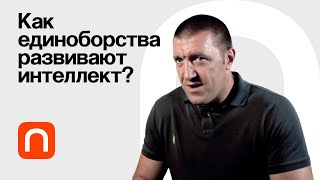 Зачем изучать боевые искусства? - Дмитрий Максимов / ПостНаука