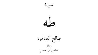 20 - القرآن الكريم - سورة طه - صالح الصاهود