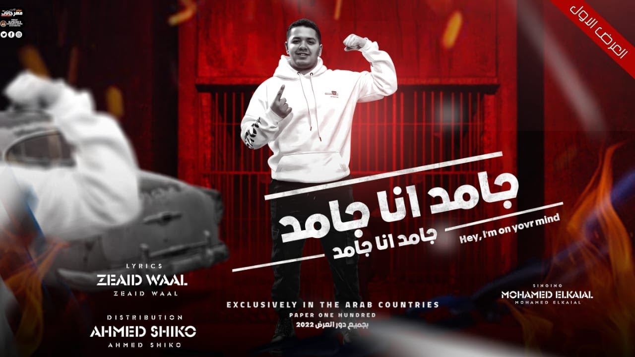 جامد انا جامد محمد الكيال توزيع المايسترو احمد شيكو اورج مصطفي ديشا ...