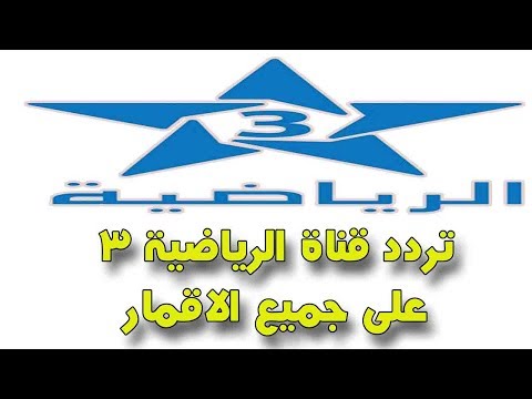 تردد قناة الرياضية المغربية 3 على جميع الاقمار ولماذا لاتعمل فى مصر والخليج على النايل سات