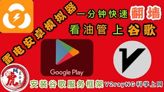 雷电安卓模拟器安装谷歌服务框架VPN翻墙google play商店手机V2rayNG客户端软件电脑上夜神Android科学上网支持windows和MAC系统 screenshot 5
