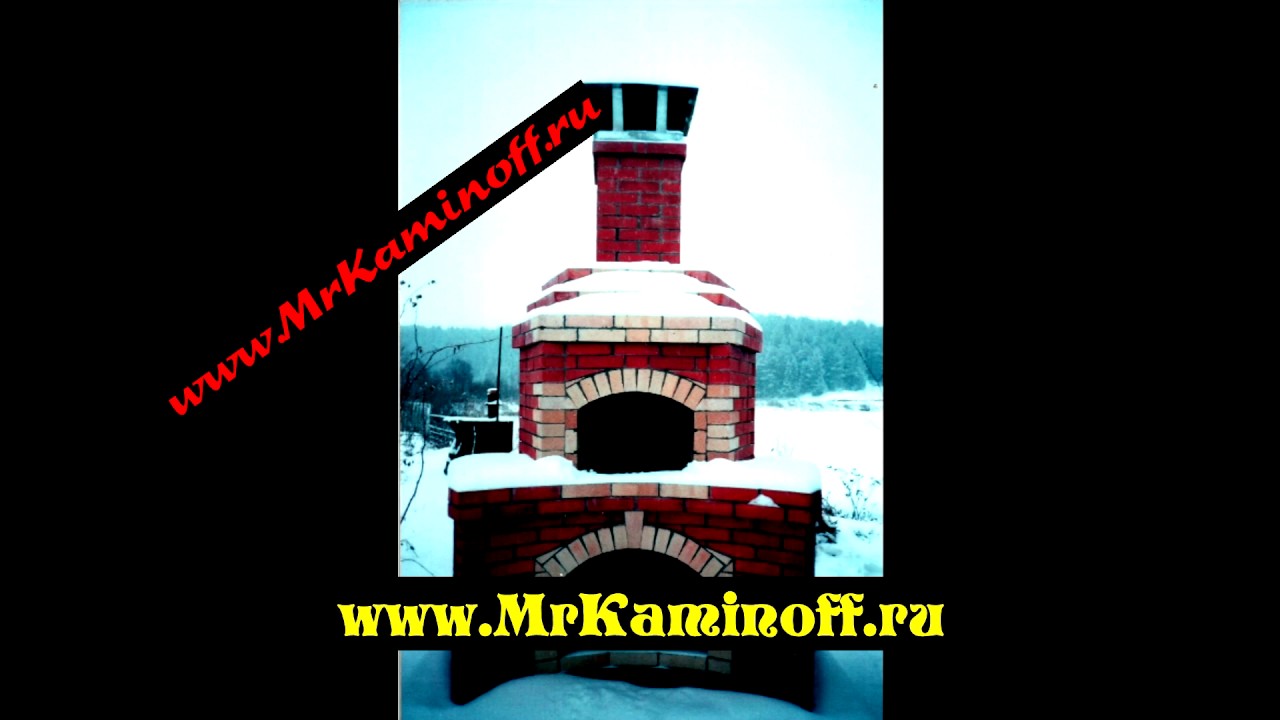 БАРБЕКЮ (Mr.Kaminoff.ru)