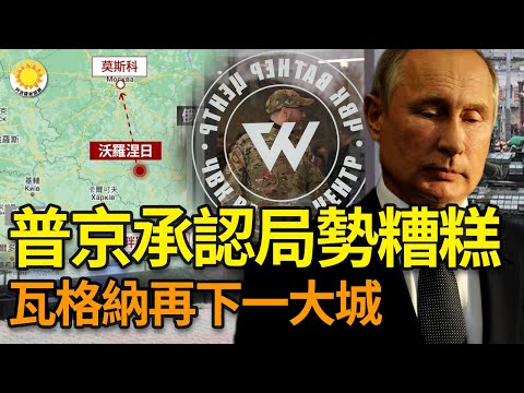 ?瓦格纳再下一军事重镇大城！普京承认局势糟糕 电视控诉：瓦格纳武装叛变是叛国罪；扎波罗热核电站危急 泽连斯基求助美欧、中共、巴西、印度、阿拉伯；50名中国人被捕 利比亚捣毁加密币采矿黑窝KV