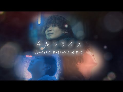 【Cover】チキンライス /槇原敬之,浜田雅功