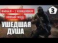 S.T.A.L.K.E.R. УШЕДШАЯ ДУША — ФИНАЛ и 2 КОНЦОВКИ!