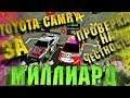 Car parking multiplayer Toyota Camry ЗА 1 МИЛЛИАРД ПРОВЕРКА НА ЧЕСТНОСТЬ ТАЙОТА КАМРИ ЗА МИЛЛИАР