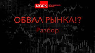 Обвал рынка акций РФ? разбор