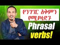 የ 90 ቀናት እንግሊዝኛ ክፍል 63 90 Days English Part 63
