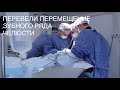 Челюстной-лицевая хирургия от Науменко Г.В.