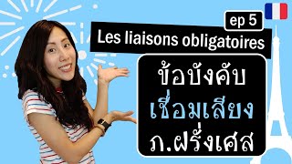 ภาษาฝรั่งเศส - ข้อบังคับของการเชื่อมเสียง (ep 5) - les liaisons obligatoires
