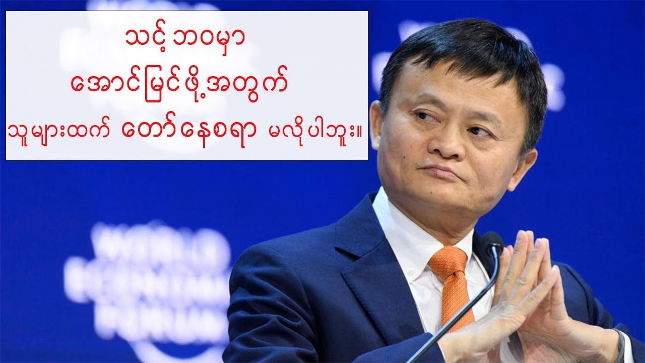 ဘဝမွာေအာင္ျမင္ဖို႔ သူမ်ားေတြထက္ အထူးေတာ္ေနစရာ မလိုဘူူး - ဂ်က္မား | Jack Ma's Speech