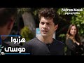 مسلسل حكاية بودروم Bodrum Masalı مقطع من الحلقة 36 فادي و الشباب هر بوا موسى من الشرطة مسلسل حكاية بودروم Bodrum Masalı مقطع من الحلقة 36 فادي و الشباب هر بوا موسى من الشرطة