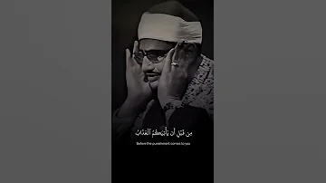 تلاوة نادرة المنشاوي وأنيبوا إ لى ربكم وأسلموا له سورة الزمر المنشاوي 