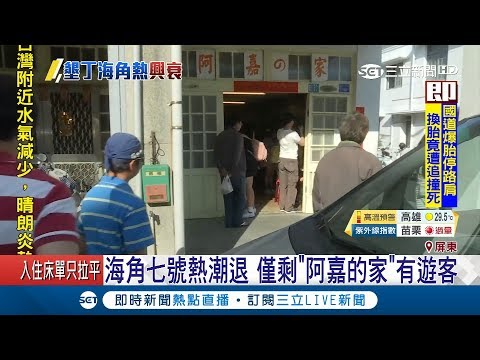 還記得海角七號嗎?10年過去恆春熱潮退 只剩阿嘉的家有人去｜記者 黃智忠 陳嘉筠｜【LIVE大現場】20180806｜三立新聞台