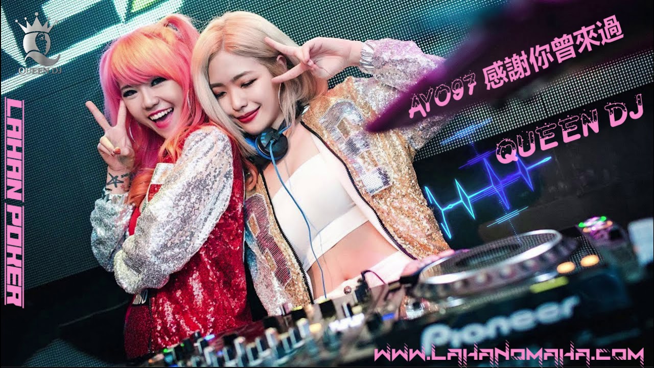 阿涵 & Ayo97 ⚡ 感谢你曾来过「QUEEN DJ 」⚡1 - YouTube