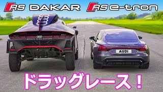 【ドラッグレース！】アウディ RS e-tron GT vs アウディ RS Q e-tron ダカールラリー車両