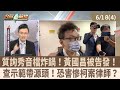 黃國昌偵訊音檔事件