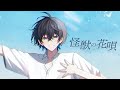 新人歌い手が感情を込めて、『怪獣の花唄』歌ってみた【白鳥そら】