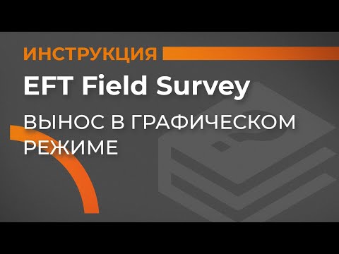 Вынос в графическом режиме | EFT Field Survey | Учимся работать с GNSS