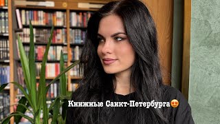 видео: Обзор книжных магазинов Санкт-Петербурга! 📚✨ Самые красивые книжные 😍 картинка: Обзор книжных магазинов Санкт-Петербурга! 📚✨ Самые красивые книжные 😍
