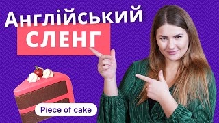 Англійський сленг | Англійська для початківців | Englishdom