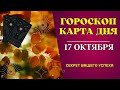 17 октября 2023: Гороскоп и Таро расклад Карта дня для всех знаков. Что нам готовит судьба!