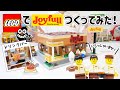 レゴでファミリーレストラン『ジョイフル』つくってみた！LEGO Joyfull