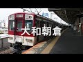 初音ミクが「どんなときも。」の曲で近鉄大阪線の駅名を歌います。