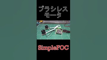 #ブラシレスモータ #SimpleFOC #ESP32 #電子工作