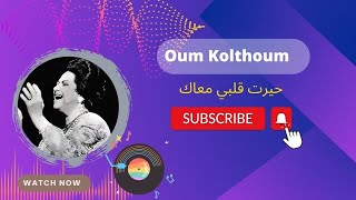 Oum Kolthoum - Hayart Albi Maak / أم كلثوم- حيرت قلبي معاك