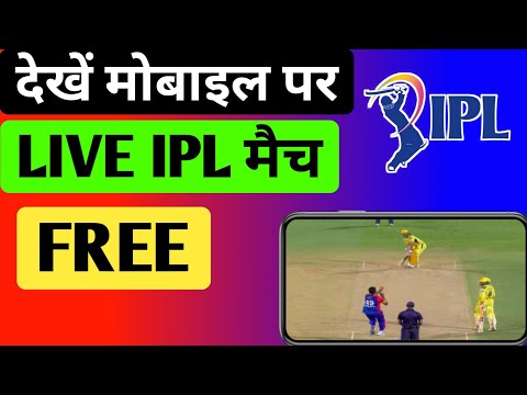 आईपीएल देखने के लिए कौन सा ऐप डाउनलोड करें  ipl video kaise dekhe live ,kaha se dekhe ipl video free