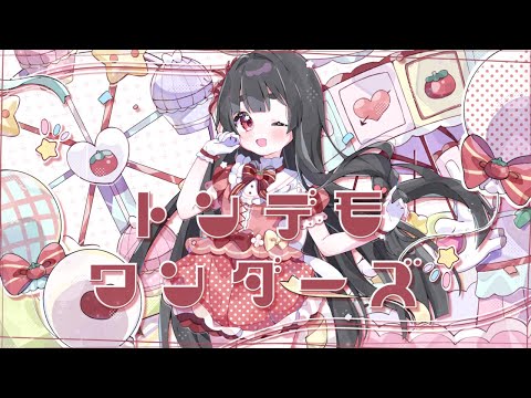 ❀￤トンデモワンダーズ - sasakure.‌UK / covered by 浅葱史乃