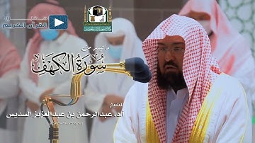 ما تيسر من سورة الكهف للشيخ : عبدالرحمن بن عبدالعزيز السديس