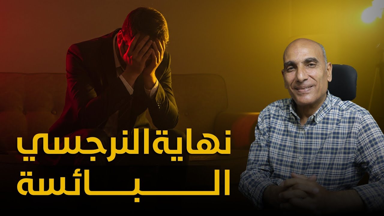 رحلة النرجسي من القمة المزيفة للسقوط الصامت‼️