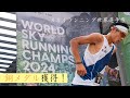 スカイランニング世界選手権銅メダル獲得!
