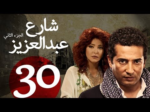 مسلسل شارع عبد العزيز الجزء الثاني الحلقة الاخيرة 30 3    