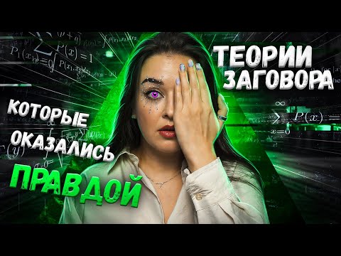 ТЕОРИИ ЗАГОВОРА, КОТОРЫЕ ОКАЗАЛИСЬ ПРАВДОЙ | МК-Ультра, показания Наиры, сухой закон и тефлон