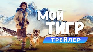 Мой  тигр 2022года, Захватывающий фильм для всех возрастов!!!