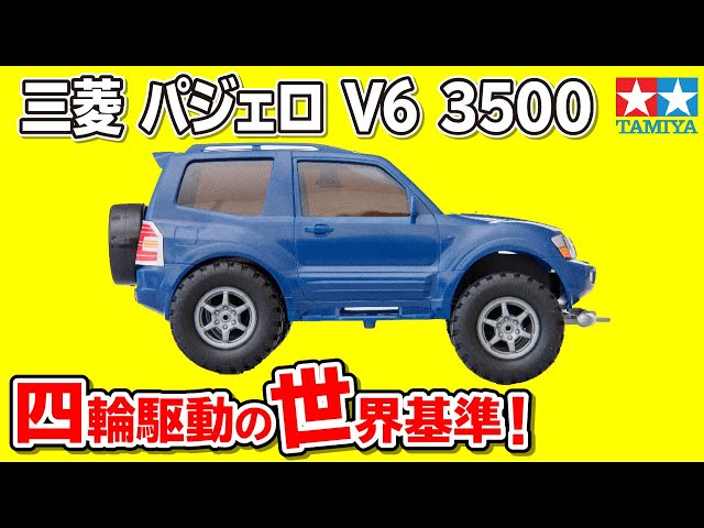 ミニ四駆　ジムニー　ハイラックスサーフ　ランドクルーザー　パジェロv6