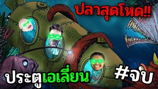 จุดจบประตูเอเลี่ยนใต้ทะเลลึก - We need to go Deeper Ft.OpzTv #4 จบ