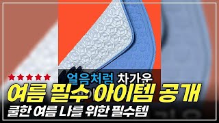 극강 냉감 쿨방석 등장!! 여름 더위 날려줄 특대형 필수템