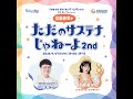 ユニ・チャーム presentsa 近藤春菜のただのサステナじゃねぇよ 2nd