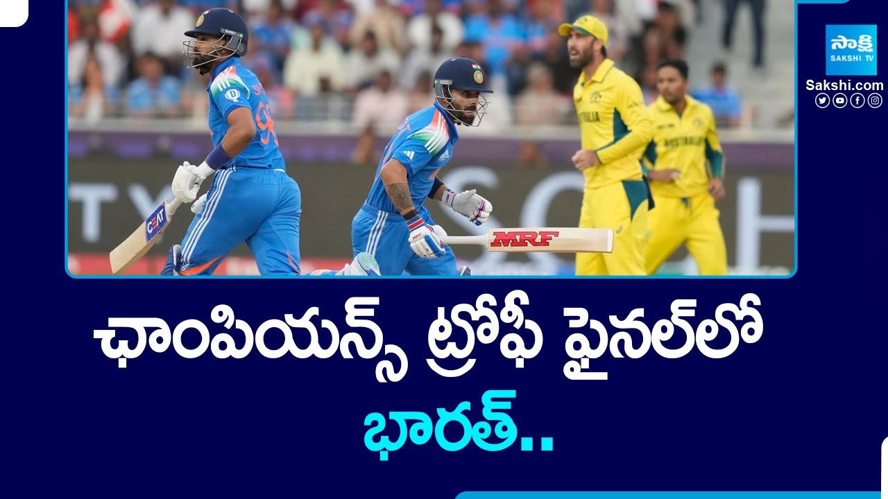 Sports News : సెమీస్‌లో ఆసీస్ పై భారత్ ఘన విజయం | India Won By 4 Wickets | @SakshiTV