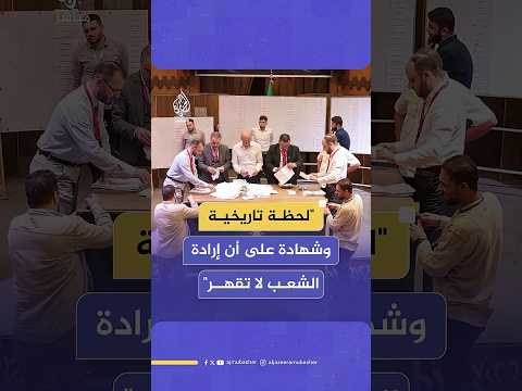 انطلاق أول انتخابات لمجلس الشعب بعد سقوط نظام الأسد في سوريا ما تعليقك