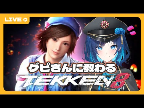 【 鉄拳8 】ガチンコ鉄拳ファイトクラブ練習飛鳥編【 TEKKEN8 】#ガチンコ鉄拳  #vtuber #tekken8