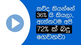 කවුද කියන්නේ 36% යි කියලා, ඇත්තටම අපි 72% ක බදු ගෙවනවා. (72% tax in Sri Lanka)