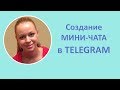 Создание Мини-Чата в Telegram