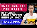 Обменник для криптовалют, криптокошелёк и отличное платёжное решение для бизнеса от Sky Crypto