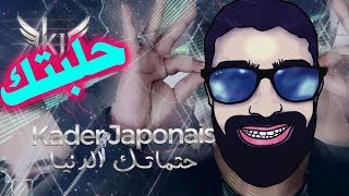 Kader Japonais Hatmatek Eddenia 2019 Parody كادير الجابوني حتماتك الدنيا