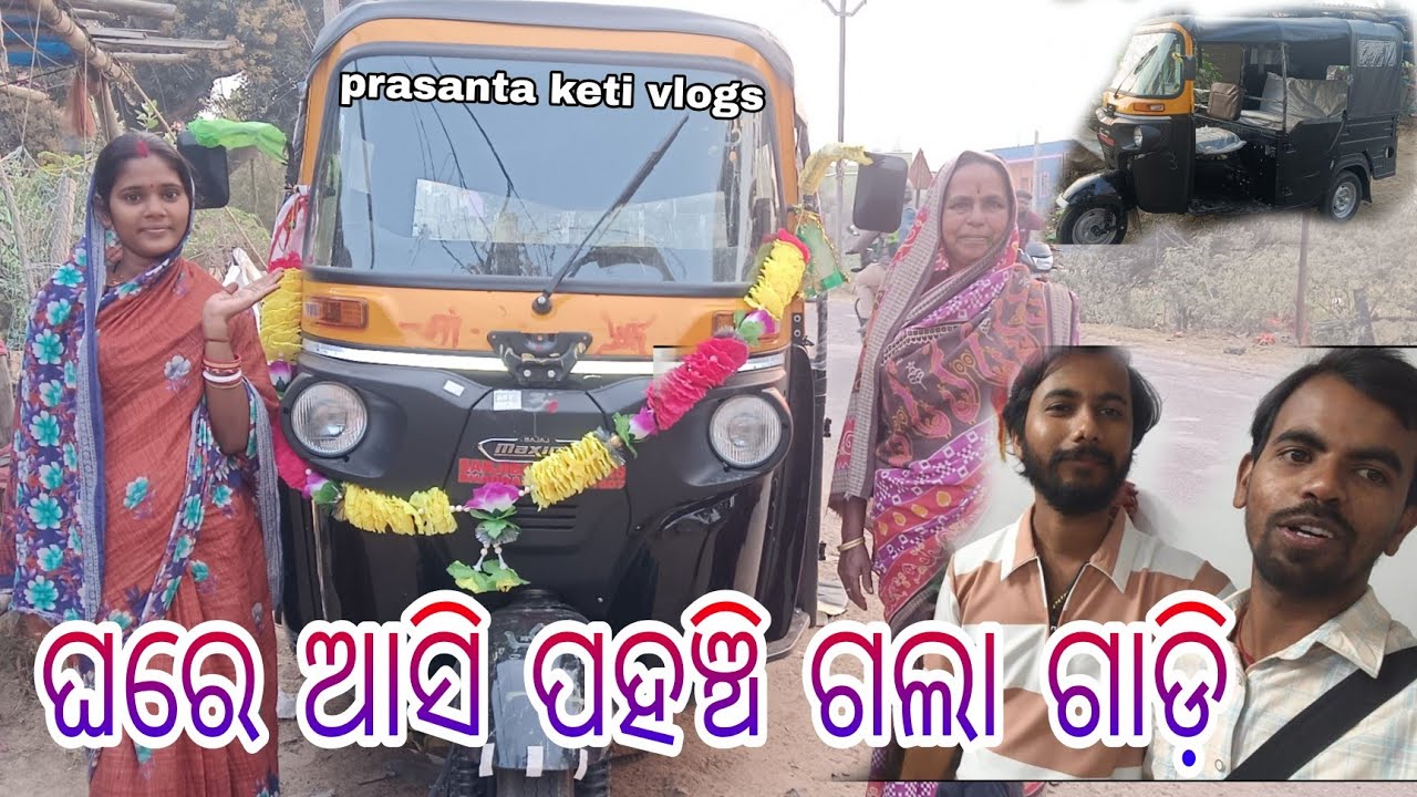 Final ଘରେ ଆସି ପହଞ୍ଚି ଗଲା ନୂଆ ଗାଡ଼ି || prasanta keti vlogs ||